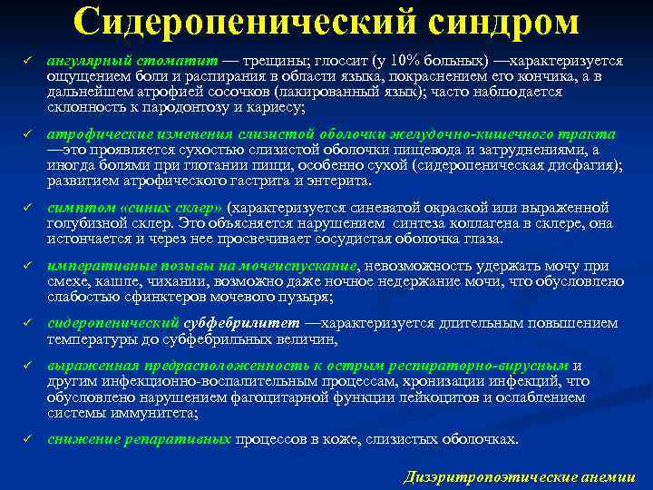 Сидеропенический синдром ü ангулярный стоматит — трещины; глоссит (у 10% больных) —характеризуется ощущением боли