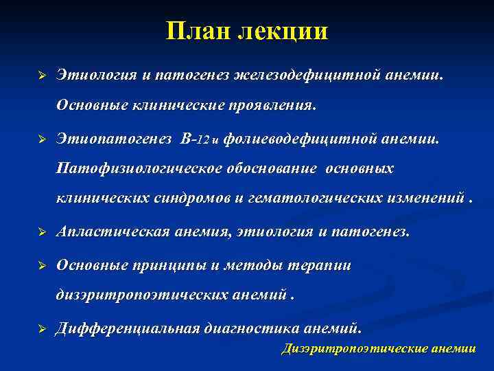 План лекции Ø Этиология и патогенез железодефицитной анемии. Основные клинические проявления. Ø Этиопатогенез В-12