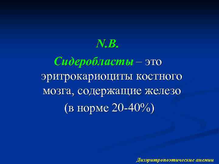 N. B. Сидеробласты – это эритрокариоциты костного мозга, содержащие железо (в норме 20 -40%)