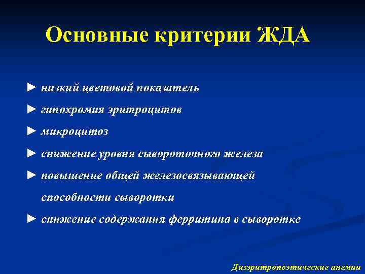 Основныe критерии ЖДА ► низкий цветовой показатель ► гипохромия эритроцитов ► микроцитоз ► снижение