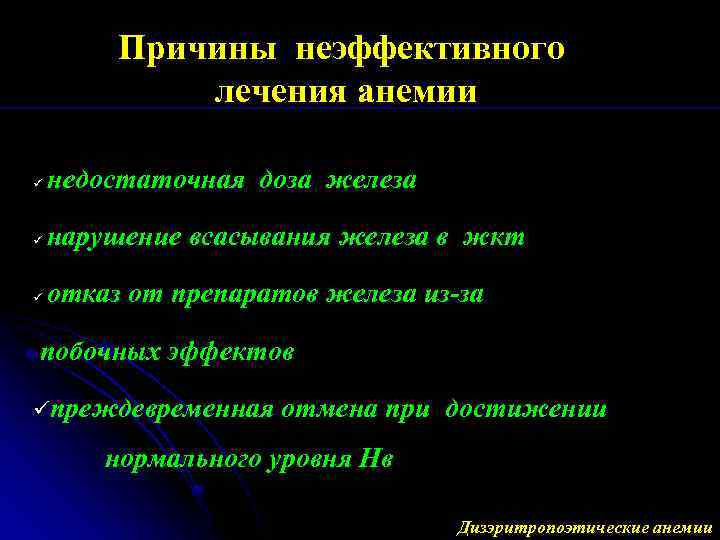 Причины неэффективного лечения анемии ü недостаточная доза железа нарушение всасывания железа в жкт ü