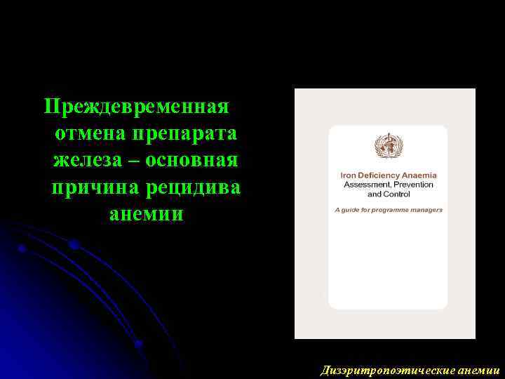Преждевременная отмена препарата железа – основная причина рецидива анемии Дизэритропоэтические анемии 