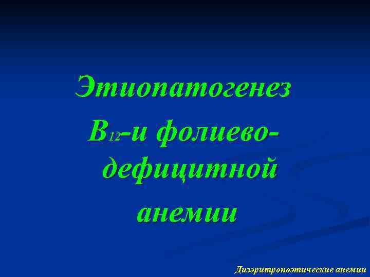 Этиопатогенез В -и фолиеводефицитной анемии 12 Дизэритропоэтические анемии 