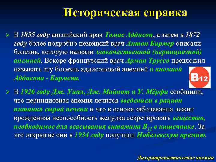 Историческая справка Ø В 1855 году английский врач Томас Аддисон, а затем в 1872