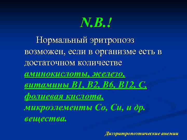 N. B. ! Нормальный эритропоэз возможен, если в организме есть в достаточном количестве аминокислоты,