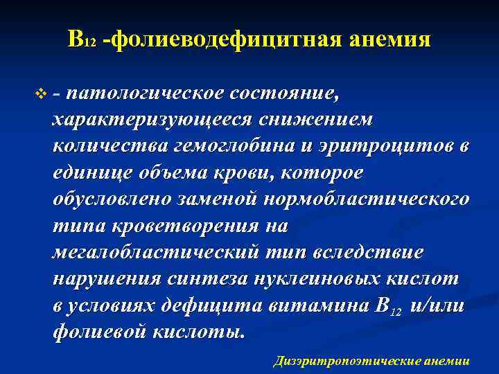 В 12 -фолиеводефицитная анемия v - патологическое состояние, характеризующееся снижением количества гемоглобина и эритроцитов