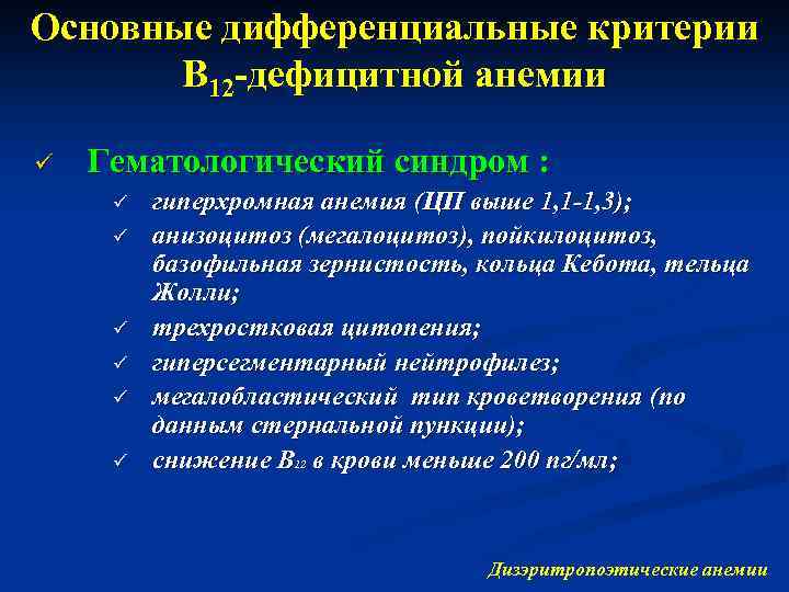 Основные дифференциальные критерии В 12 -дефицитной анемии ü Гематологический синдром : ü ü ü
