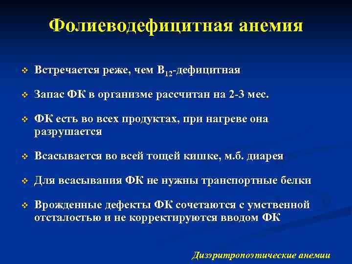 Фолиеводефицитная анемия v Встречается реже, чем В 12 -дефицитная v Запас ФК в организме