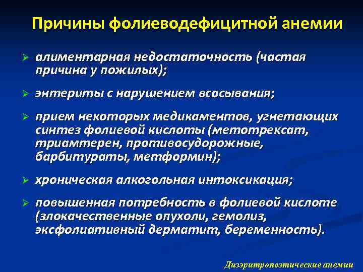 Причины фолиеводефицитной анемии Ø алиментарная недостаточность (частая причина у пожилых); Ø энтериты с нарушением