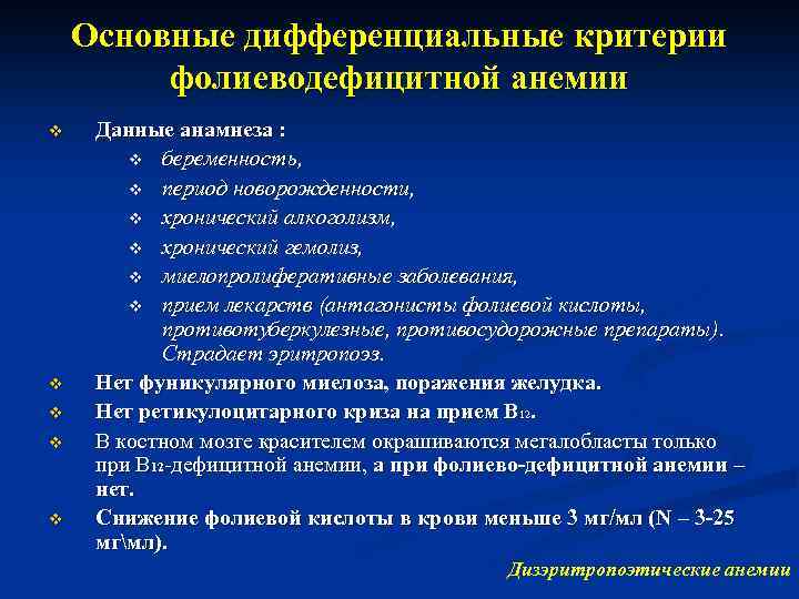 Основные дифференциальные критерии фолиеводефицитной анемии v v v Данные анамнеза : v беременность, v
