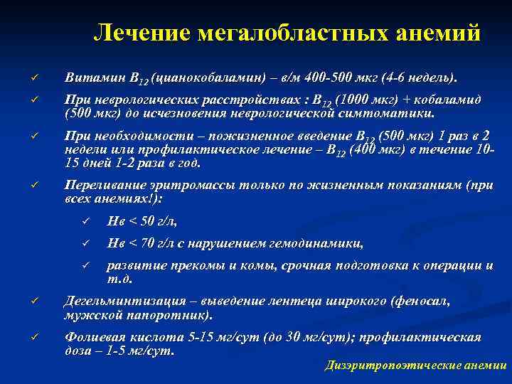Лечение мегалобластных анемий ü Витамин В 12 (цианокобаламин) – в/м 400 -500 мкг (4