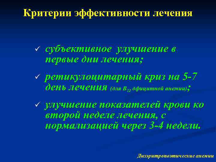 Критерии эффективности лечения ü субъективное улучшение в первые дни лечения; ü ретикулоцитарный криз на