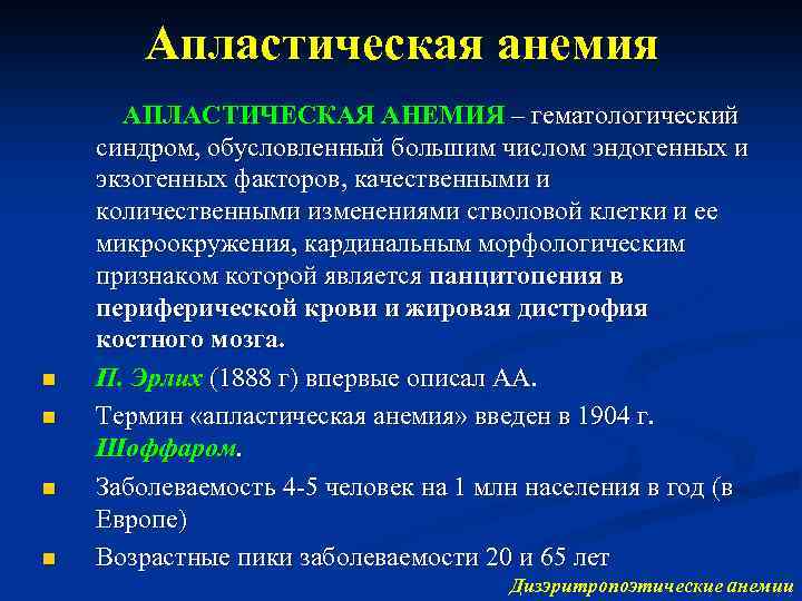 Апластическая анемия n n АПЛАСТИЧЕСКАЯ АНЕМИЯ – гематологический синдром, обусловленный большим числом эндогенных и