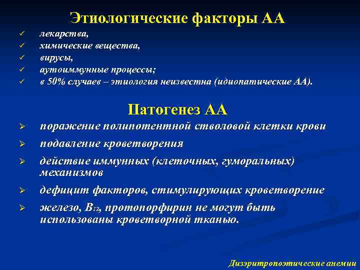 Этиологические факторы АА ü ü ü лекарства, химические вещества, вирусы, аутоиммунные процессы; в 50%