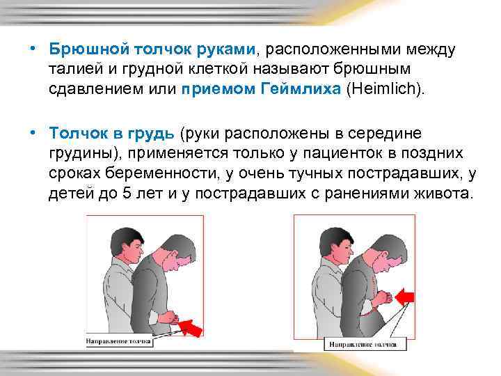 Как следует расположить руки на грудной клетке. Абдоминальный толчок алгоритм. Прием Хаймлиха грудные толчки. Грудные и Абдоминальные толчки алгоритм. Брюшное сдавливание прием.