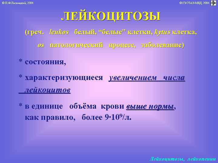 © П. Ф. Литвицкий, 2004 © ГЭОТАР-МЕД, 2004 ЛЕЙКОЦИТОЗЫ (греч. leukos белый, “белые” клетки,