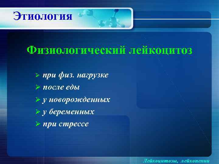 Этиология Физиологический лейкоцитоз Ø при физ. нагрузке Ø после еды Ø у новорожденных Ø