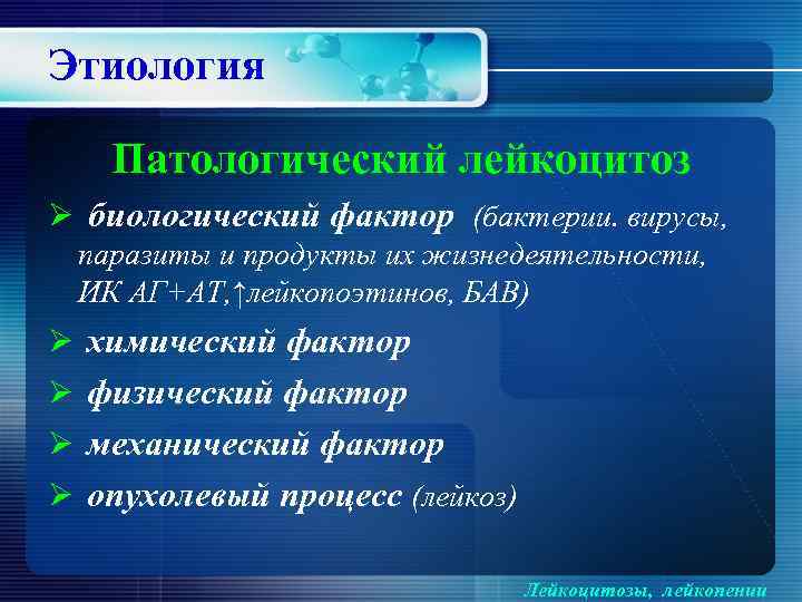 Этиология Патологический лейкоцитоз Ø биологический фактор (бактерии. вирусы, паразиты и продукты их жизнедеятельности, ИК