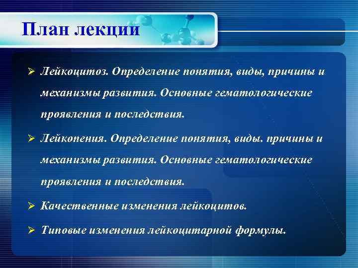 План лекции Ø Лейкоцитоз. Определение понятия, виды, причины и механизмы развития. Основные гематологические проявления