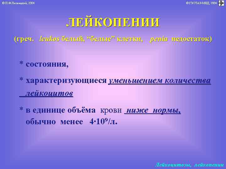 © П. Ф. Литвицкий, 2004 © ГЭОТАР-МЕД, 2004 ЛЕЙКОПЕНИИ (греч. leukos белый, “белые” клетки,