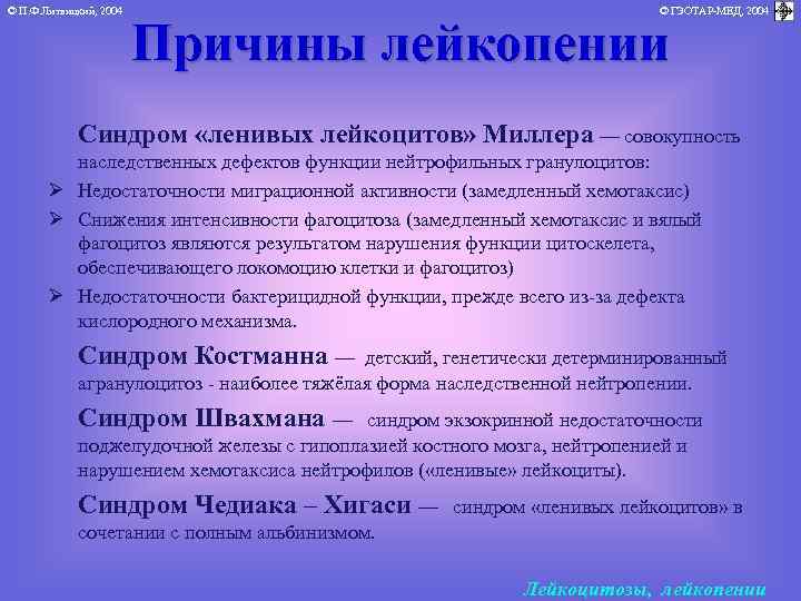 © П. Ф. Литвицкий, 2004 © ГЭОТАР-МЕД, 2004 Причины лейкопении Синдром «ленивых лейкоцитов» Миллера