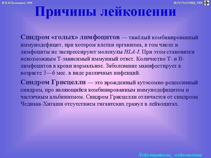 © П. Ф. Литвицкий, 2004 © ГЭОТАР-МЕД, 2004 Причины лейкопении Синдром «голых» лимфоцитов —