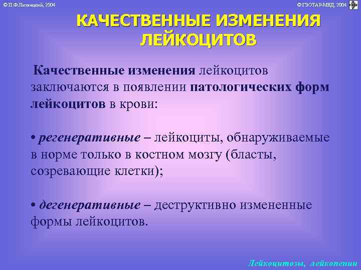 © П. Ф. Литвицкий, 2004 © ГЭОТАР-МЕД, 2004 КАЧЕСТВЕННЫЕ ИЗМЕНЕНИЯ ЛЕЙКОЦИТОВ Качественные изменения лейкоцитов