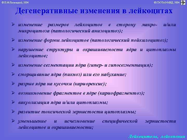 © П. Ф. Литвицкий, 2004 © ГЭОТАР-МЕД, 2004 Дегенеративные изменения в лейкоцитах Ø изменение