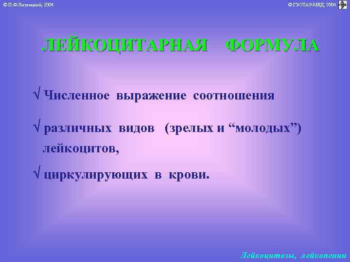 © П. Ф. Литвицкий, 2004 © ГЭОТАР-МЕД, 2004 ЛЕЙКОЦИТАРНАЯ ФОРМУЛА Численное выражение соотношения различных