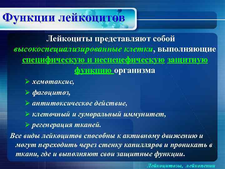 Функции лейкоцитов Лейкоциты представляют собой высокоспециализированные клетки, выполняющие специфическую и неспецефическую защитную функцию организма