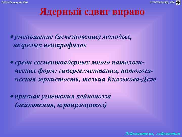 © П. Ф. Литвицкий, 2004 © ГЭОТАР-МЕД, 2004 Ядерный сдвиг вправо уменьшение (исчезновение) молодых,