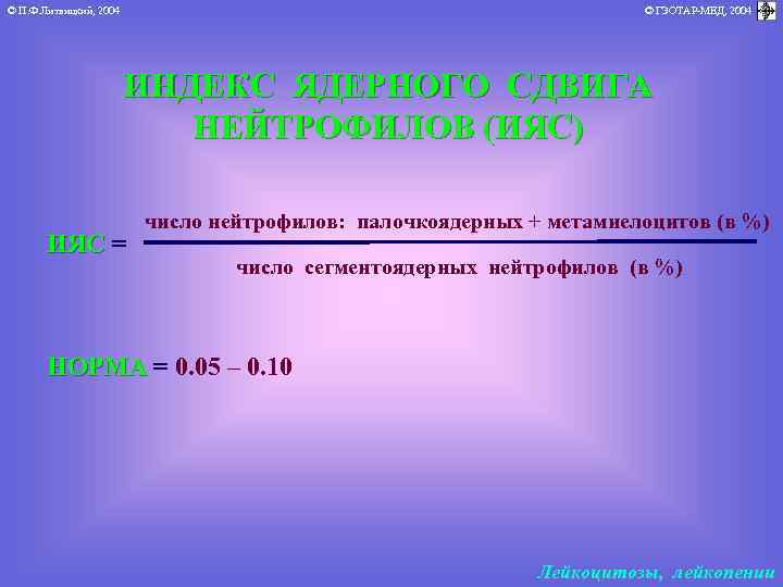 © П. Ф. Литвицкий, 2004 © ГЭОТАР-МЕД, 2004 ИНДЕКС ЯДЕРНОГО СДВИГА НЕЙТРОФИЛОВ (ИЯС) ИЯС