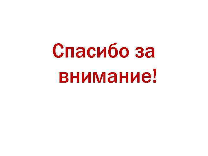 Спасибо за внимание! 