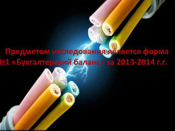 Предметом исследования является форма № 1 «Бухгалтерский баланс» за 2013 -2014 г. г. 