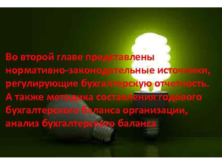 Во второй главе представлены нормативно-законодательные источники, регулирующие бухгалтерскую отчетность. А также методика составления годового