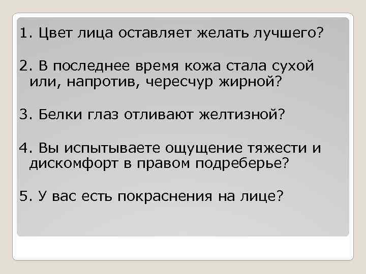 1. Цвет лица оставляет желать лучшего? 2. В последнее время кожа стала сухой или,