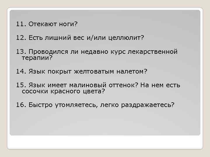  11. Отекают ноги? 12. Есть лишний вес и/или целлюлит? 13. Проводился ли недавно