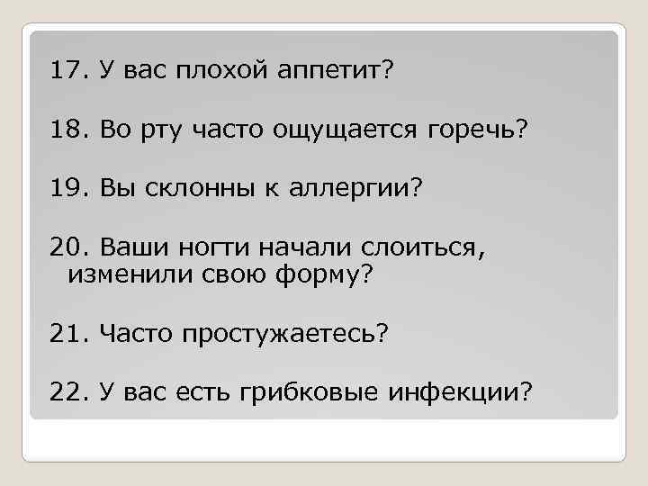  17. У вас плохой аппетит? 18. Во рту часто ощущается горечь? 19. Вы