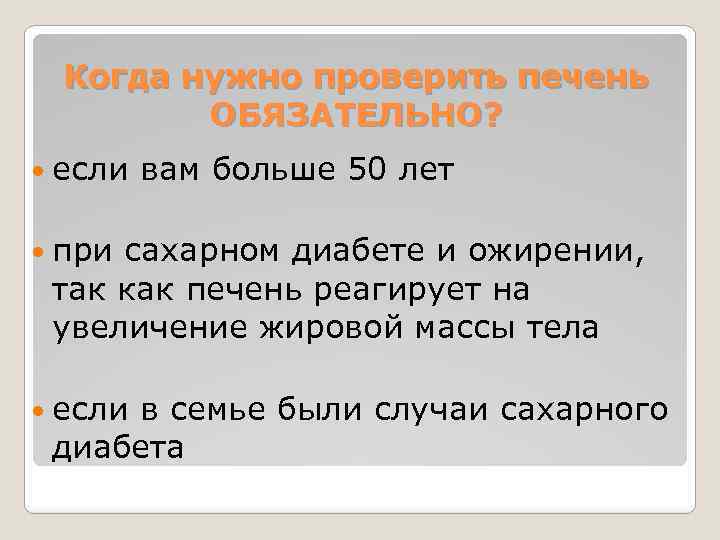 Когда нужно проверить печень ОБЯЗАТЕЛЬНО? если вам больше 50 лет при сахарном диабете и