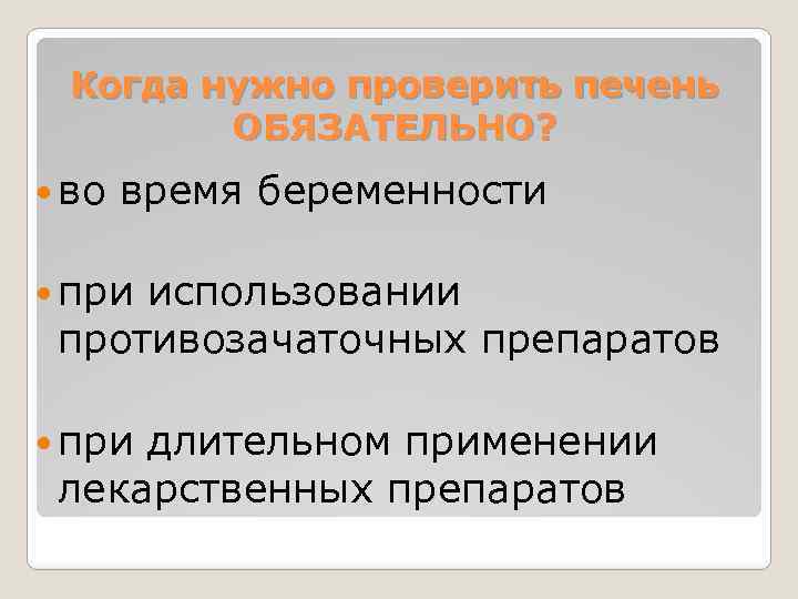 Когда нужно проверить печень ОБЯЗАТЕЛЬНО? во время беременности при использовании противозачаточных препаратов при длительном