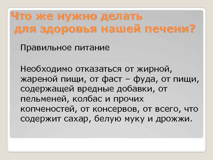 Что же нужно делать для здоровья нашей печени? Правильное питание Необходимо отказаться от жирной,