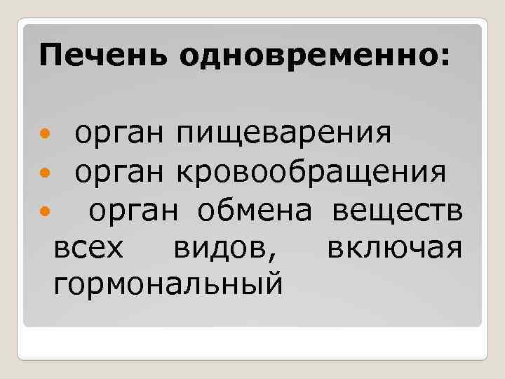 Печень одновременно: орган пищеварения орган кровообращения орган обмена веществ всех видов, гормональный включая 