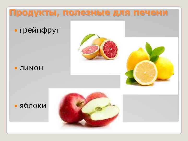 Продукты, полезные для печени грейпфрут лимон яблоки 