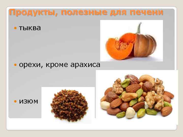 Продукты, полезные для печени тыква орехи, кроме арахиса изюм 