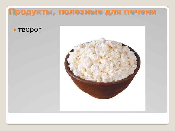 Продукты, полезные для печени творог 