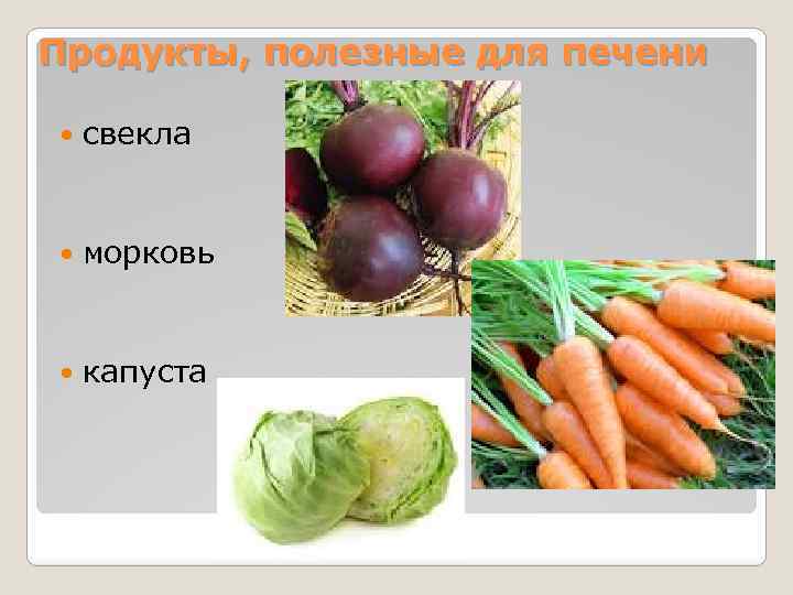 Продукты, полезные для печени свекла морковь капуста 