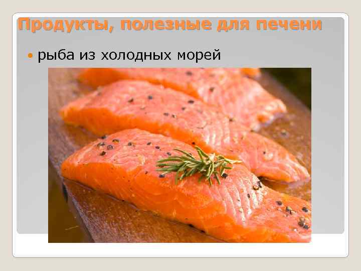 Продукты, полезные для печени рыба из холодных морей 