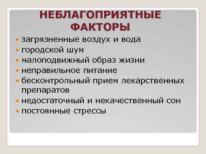 НЕБЛАГОПРИЯТНЫЕ ФАКТОРЫ загрязненные воздух и вода городской шум малоподвижный образ жизни неправильное питание бесконтрольный