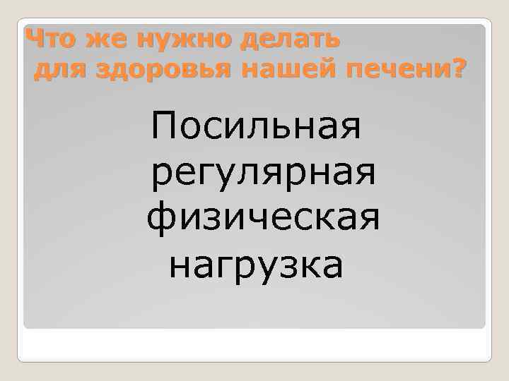 Что же нужно делать для здоровья нашей печени? Посильная регулярная физическая нагрузка 