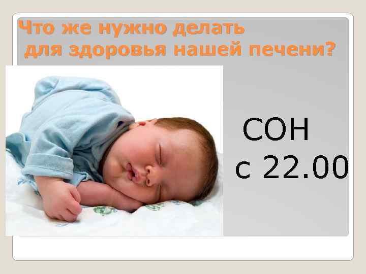 Что же нужно делать для здоровья нашей печени? СОН с 22. 00 